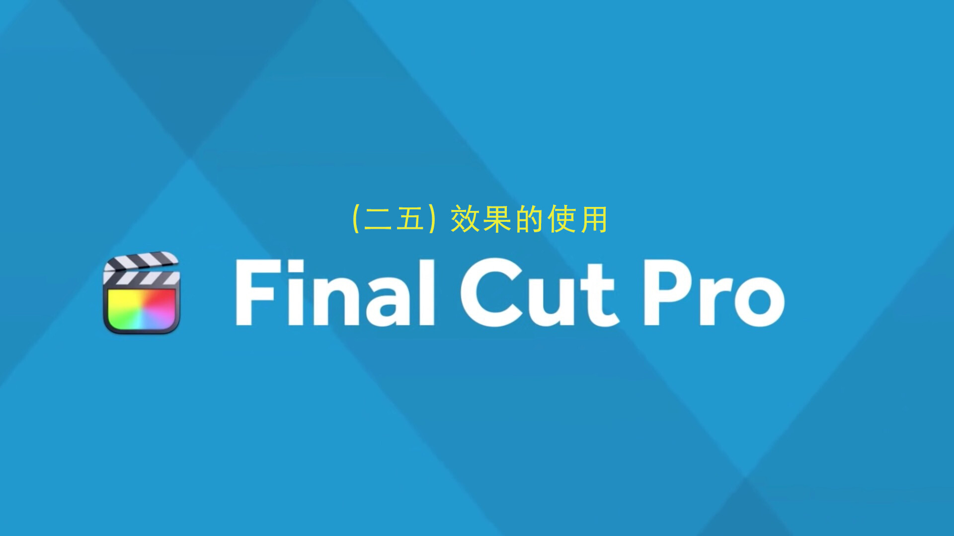 Final Cut Pro中文新手教程 (25) 效果的使用