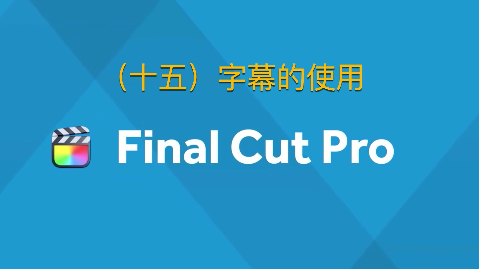 Final Cut Pro中文新手教程(15)字幕的使用