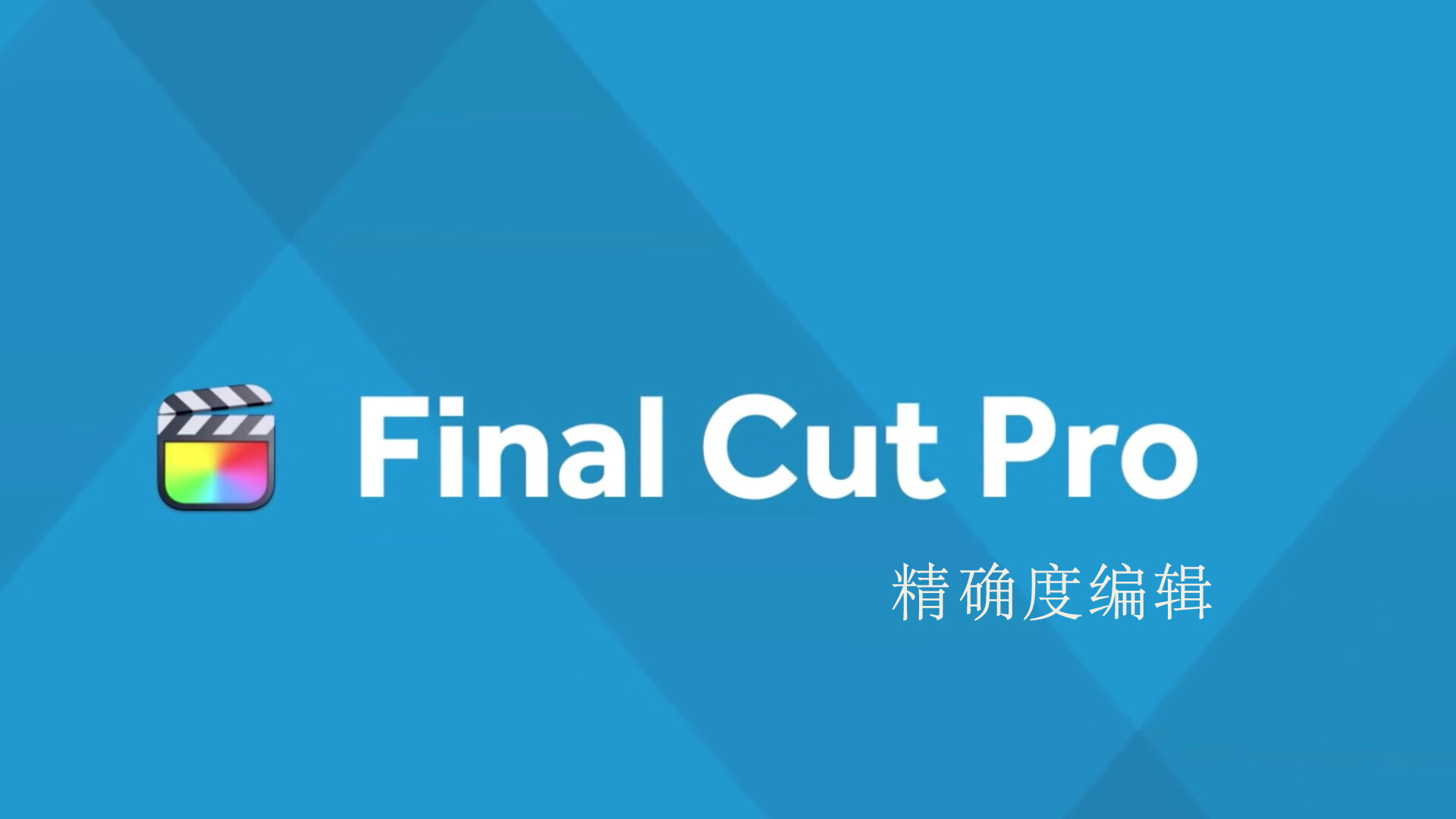 Final Cut Pro 中文基础教程(48)精确度编辑