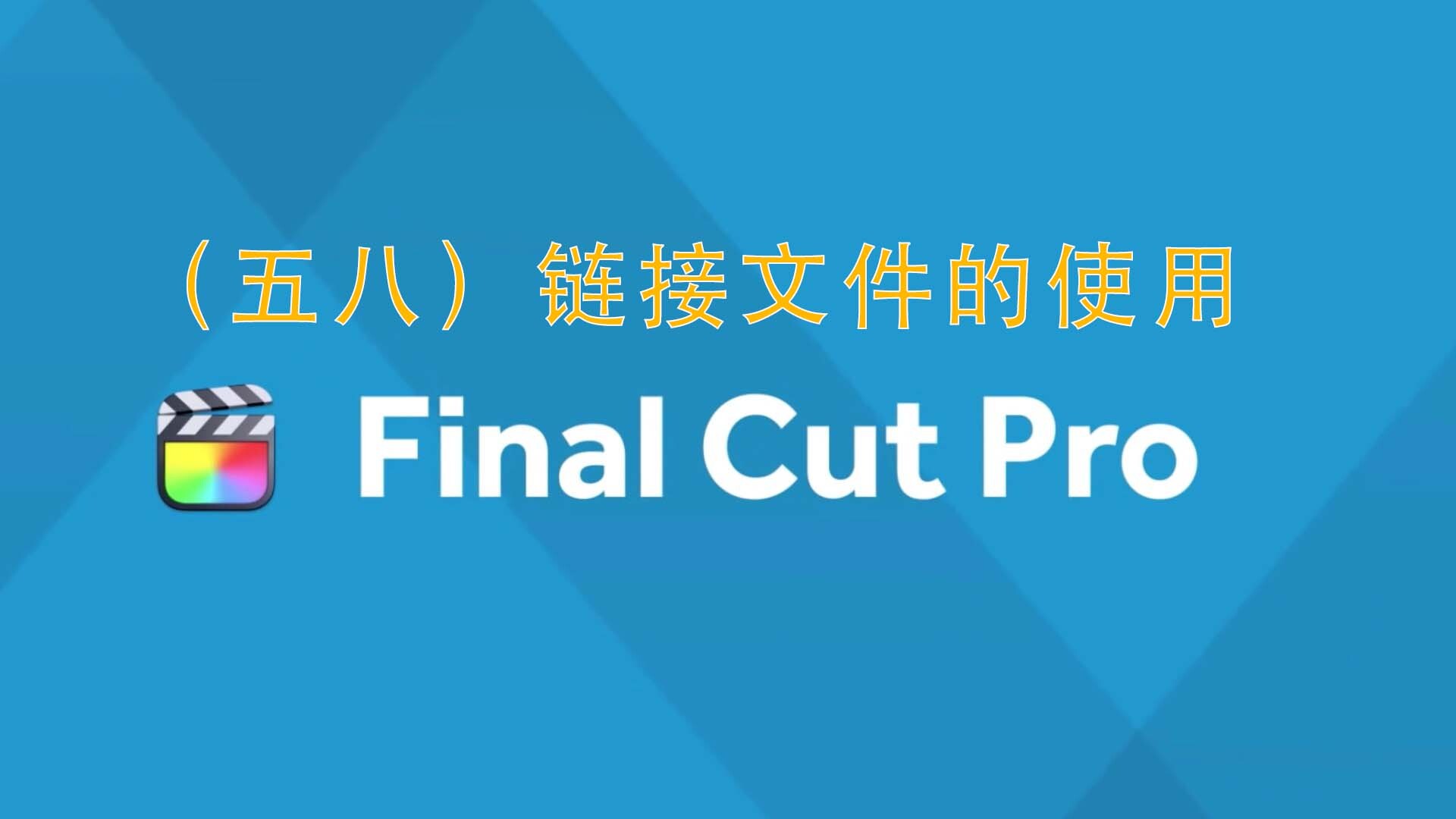 Final Cut Pro中文新手教程 (58) 链接文件的使用