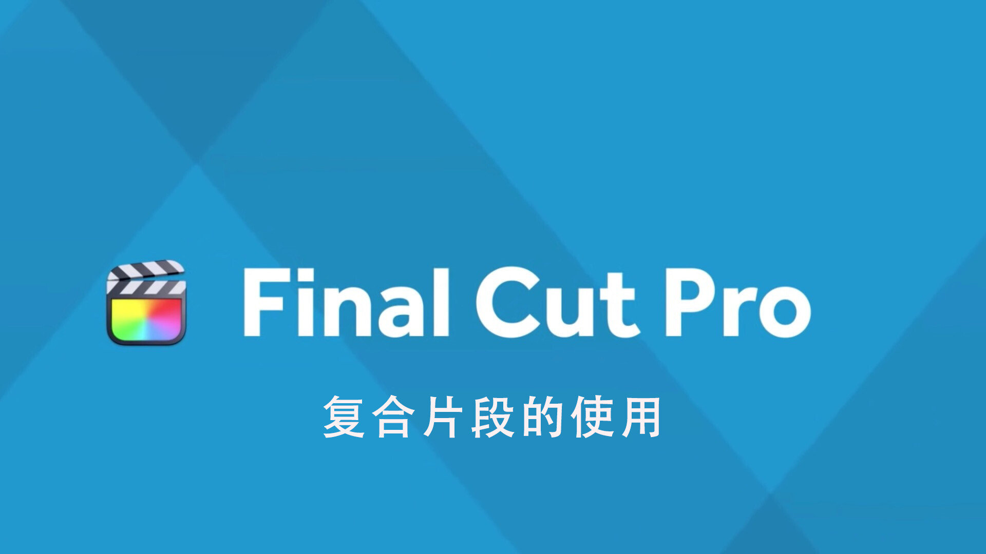 Final Cut Pro中文新手教程(40) fcpx复合片段的使用