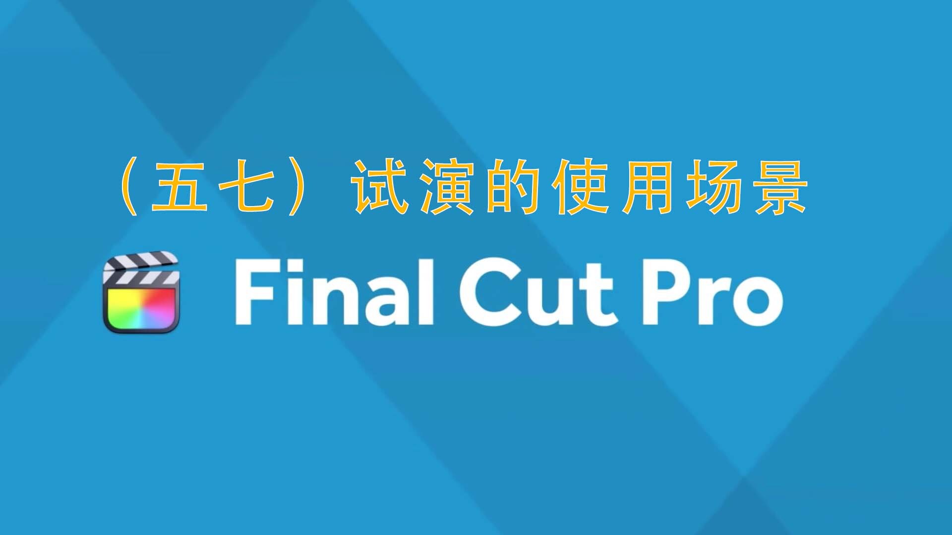 Final Cut Pro中文新手教程(57)试演的使用场景
