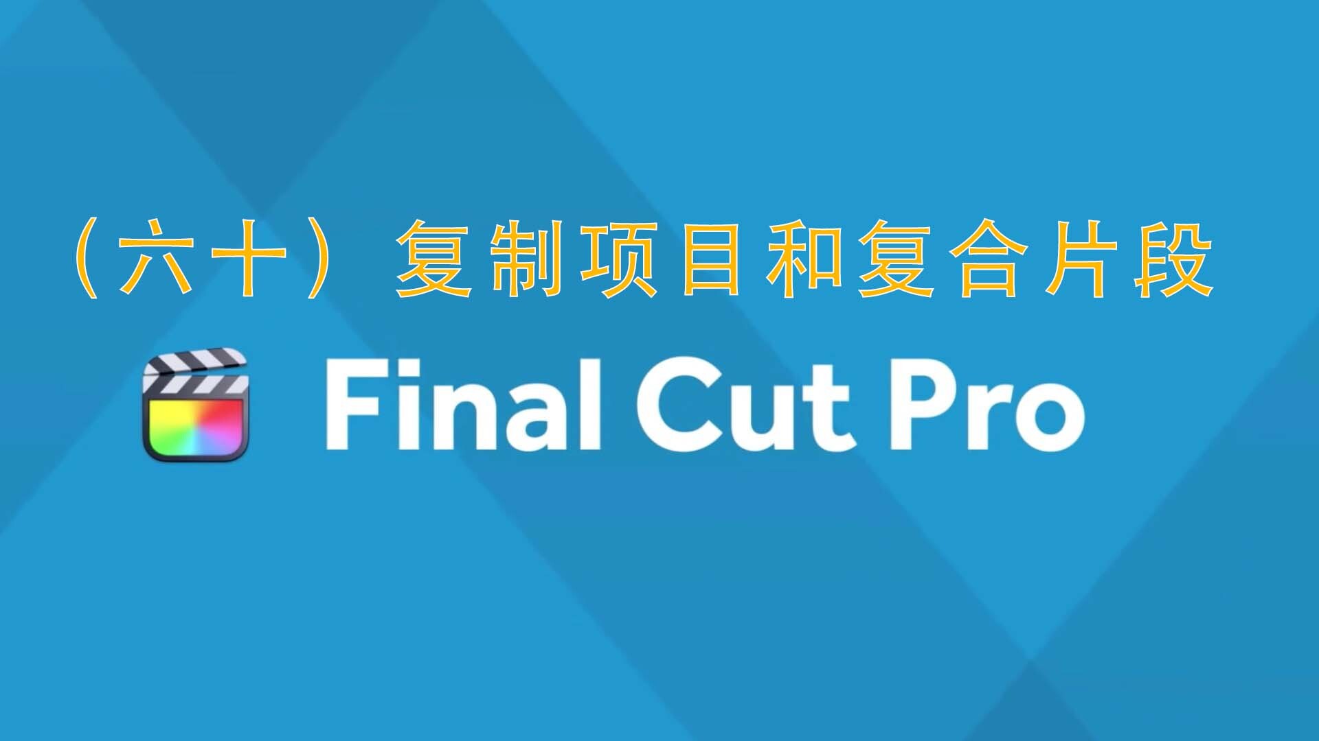 Final Cut Pro 中文新手教程(60) 复制项目和复合片段