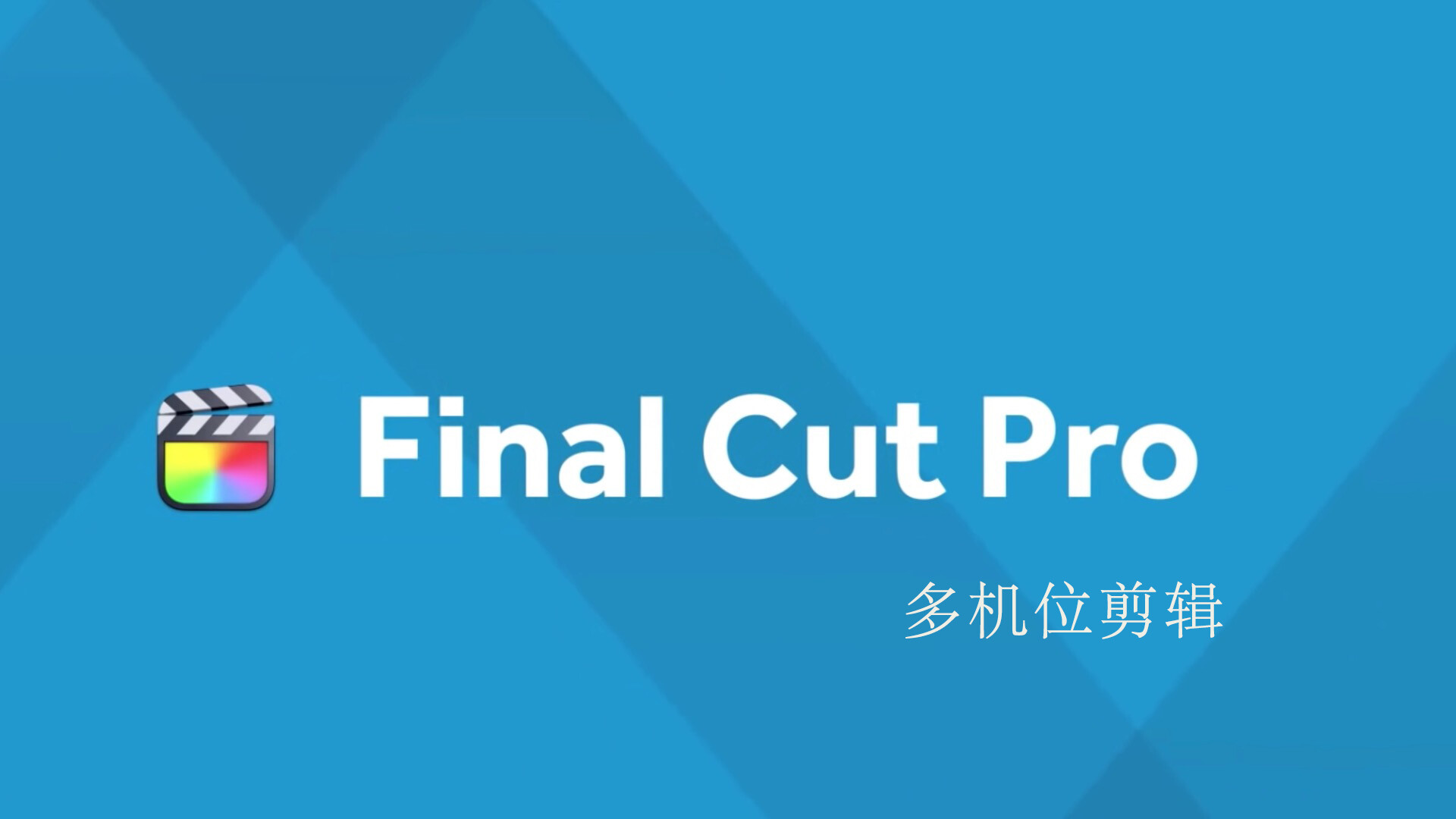 Final Cut Pro 中文基础教程(44)多机位剪辑「上」