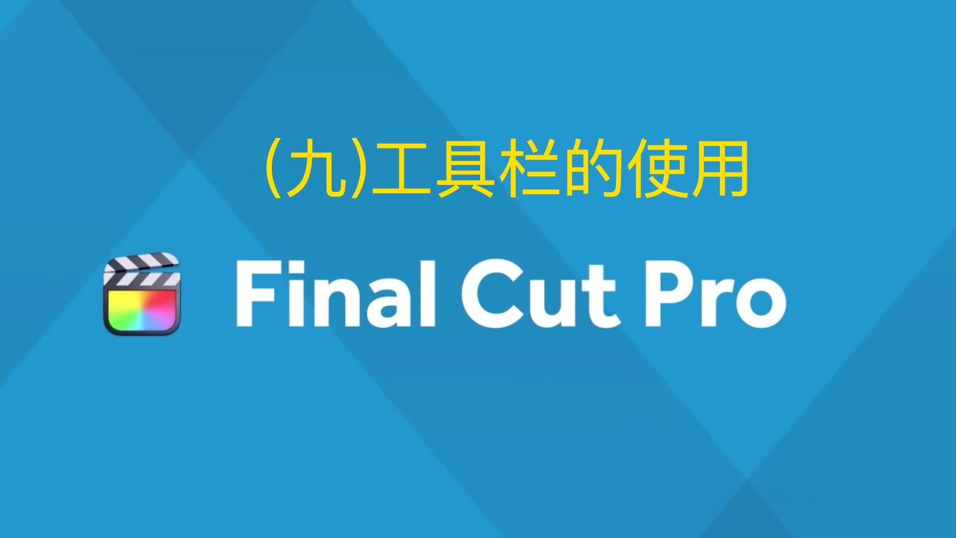 Final Cut Pro中文新手教程 (9) 工具栏的使用