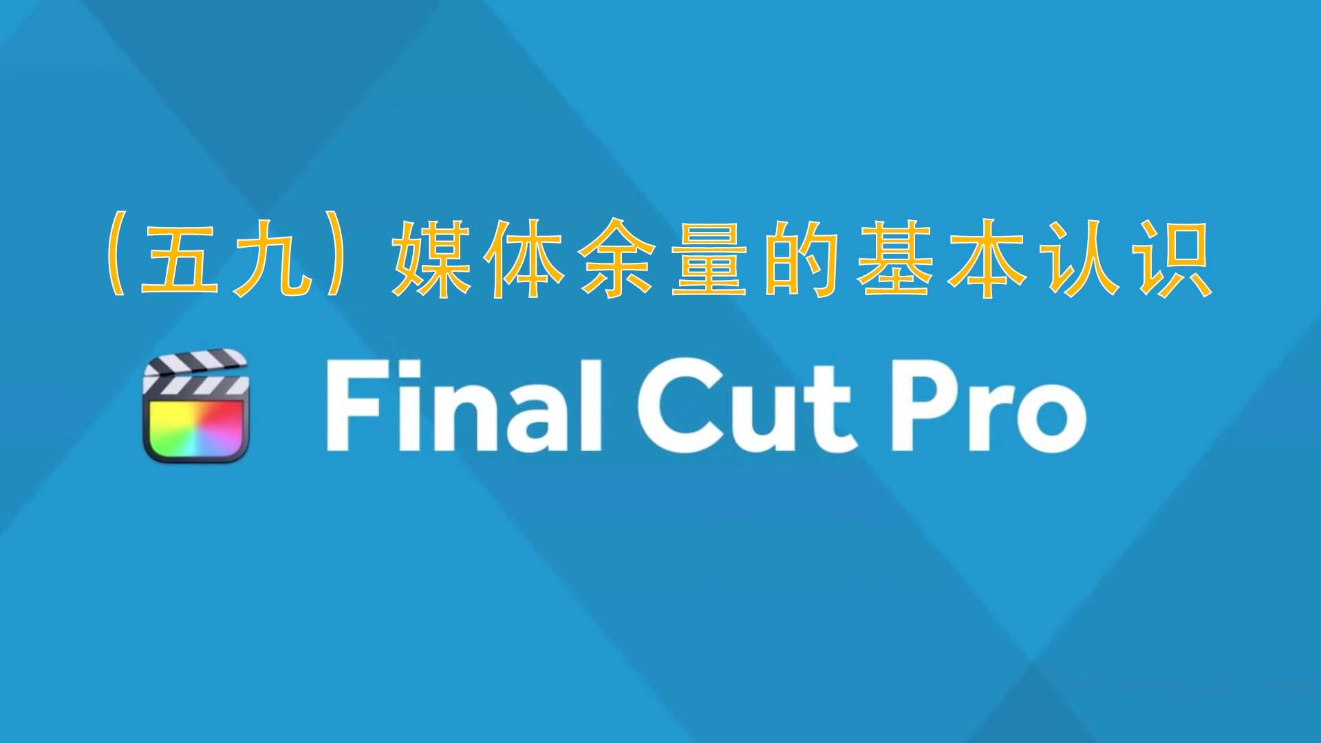Final Cut Pro 中文新手教程(59) 媒体余量的基本认识