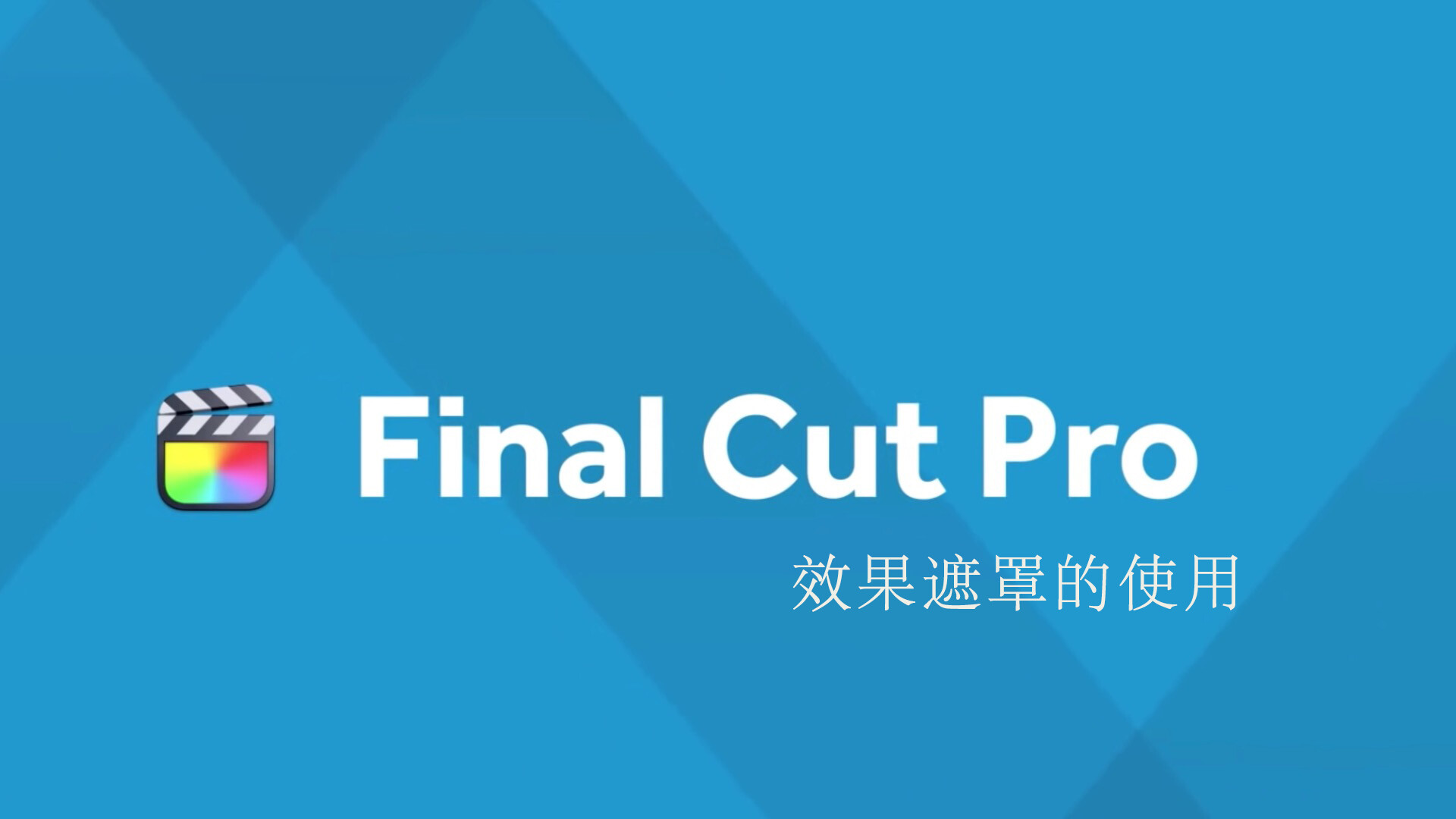 Final Cut Pro 中文基础教程(49)效果遮罩的使用