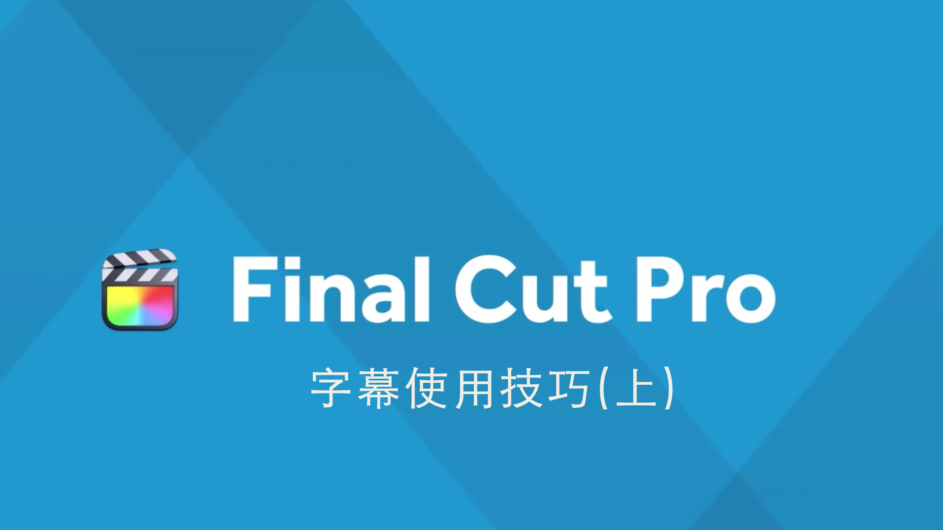 Final Cut Pro 中文基础教程(61)字幕技巧「上」