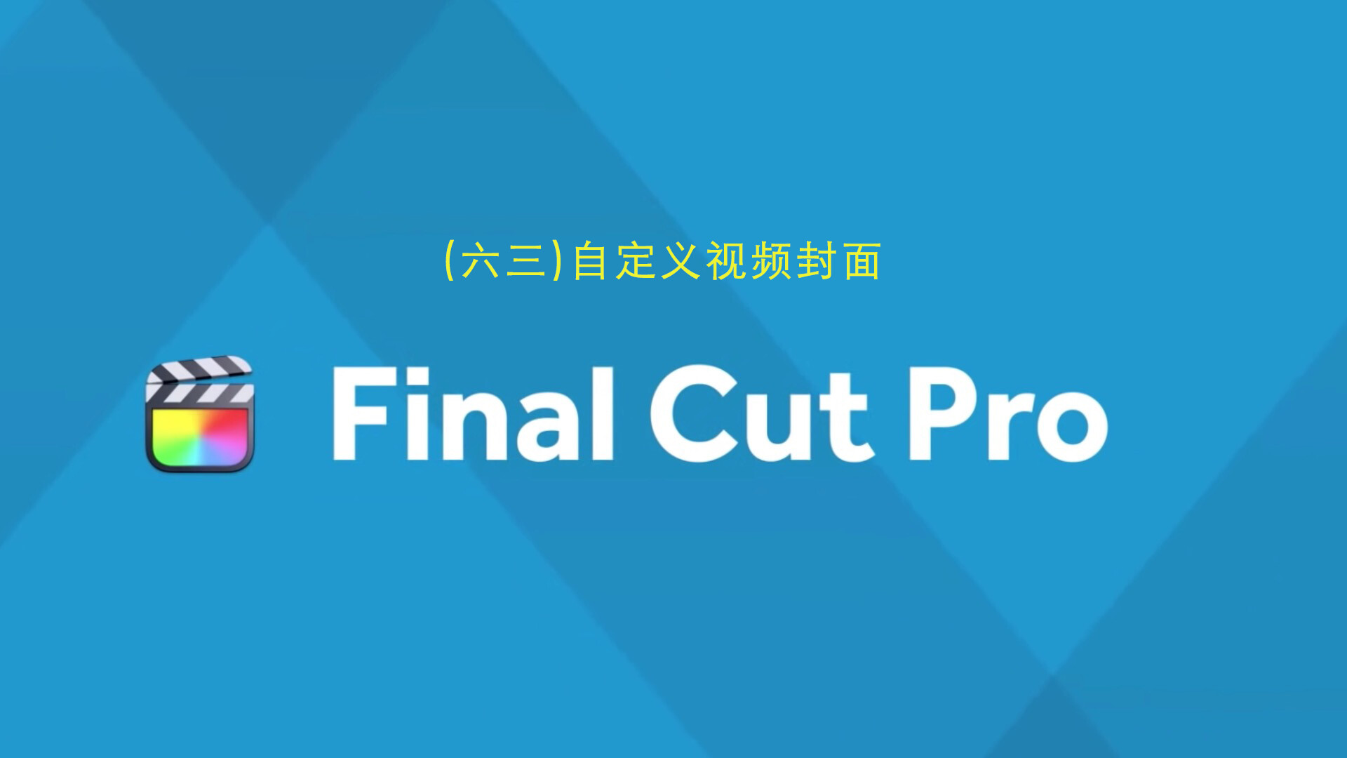 Final Cut Pro中文新手教程(63)自定义视频封面