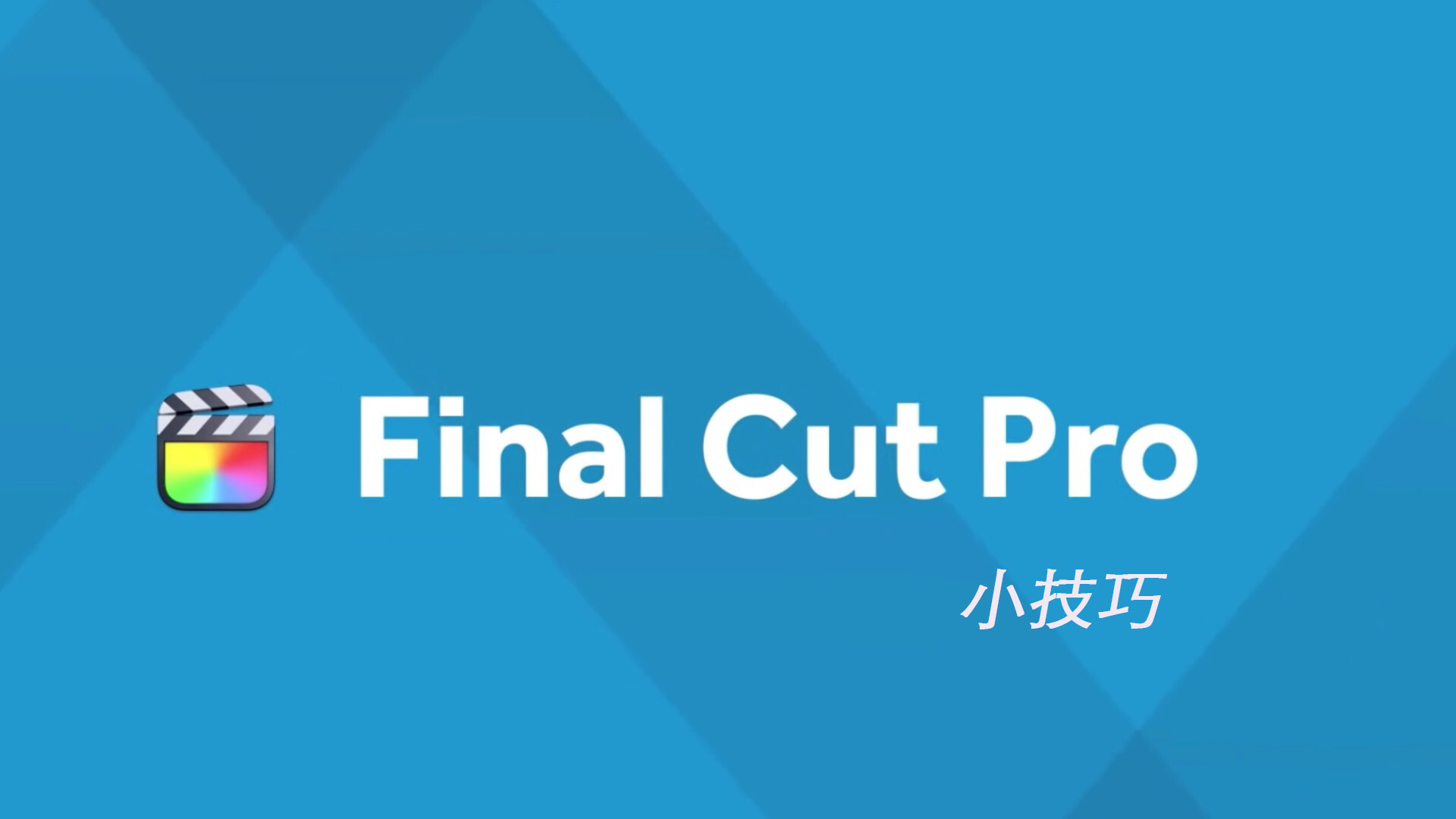Final Cut Pro 中文基础教程(65)小技巧