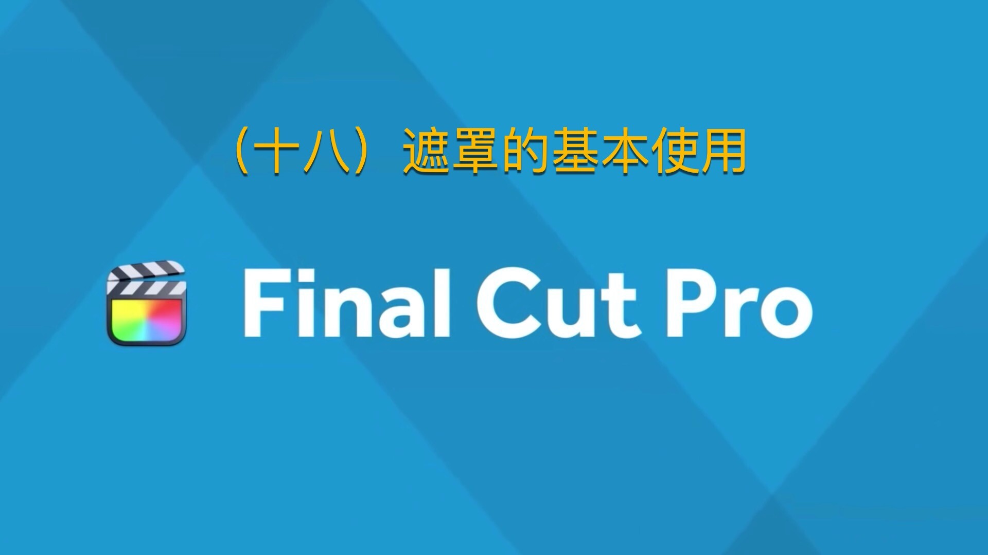 Final Cut Pro中文新手教程(18)遮罩的基本使用