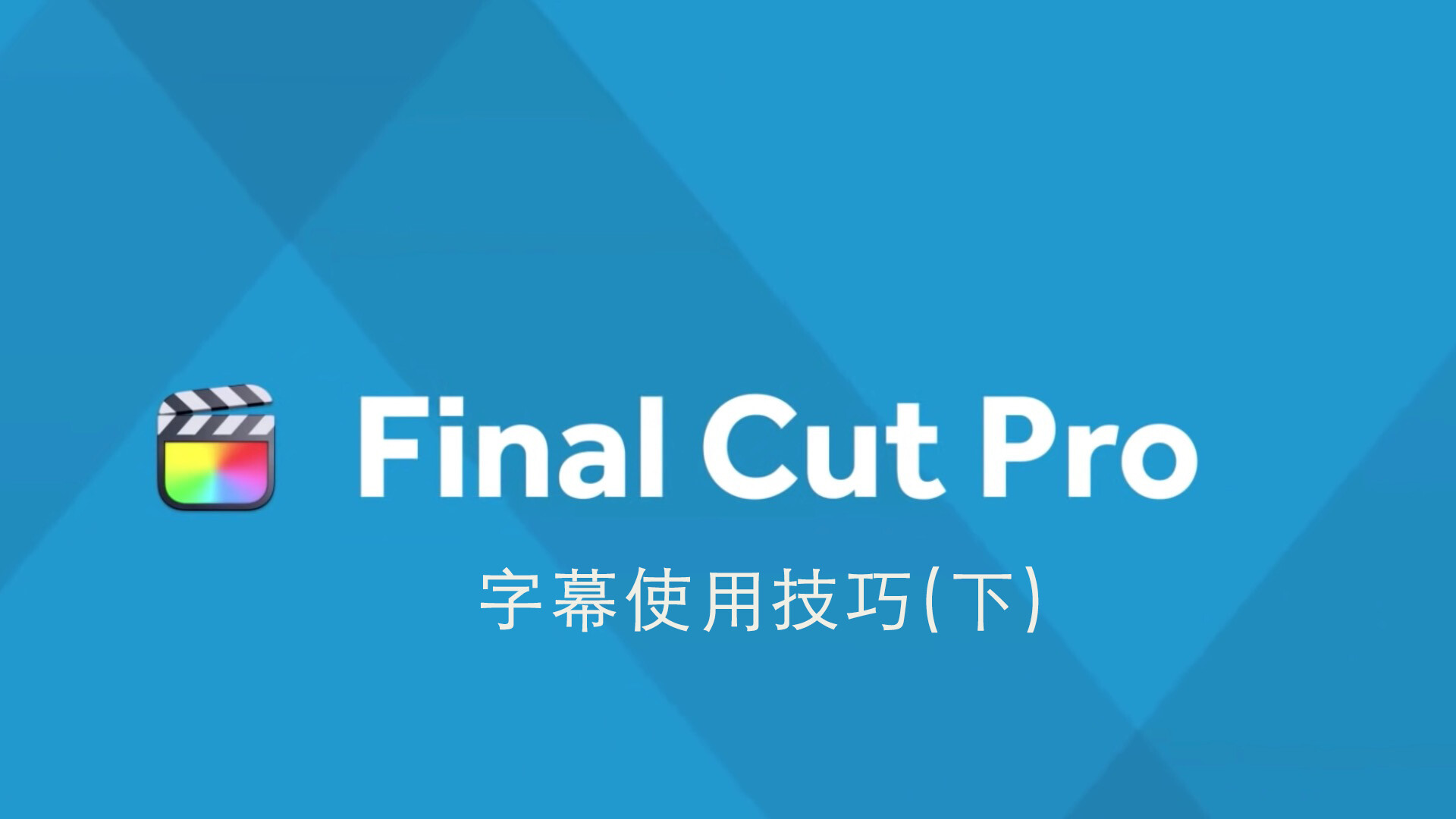 Final Cut Pro 中文基础教程(62)字幕技巧「下」