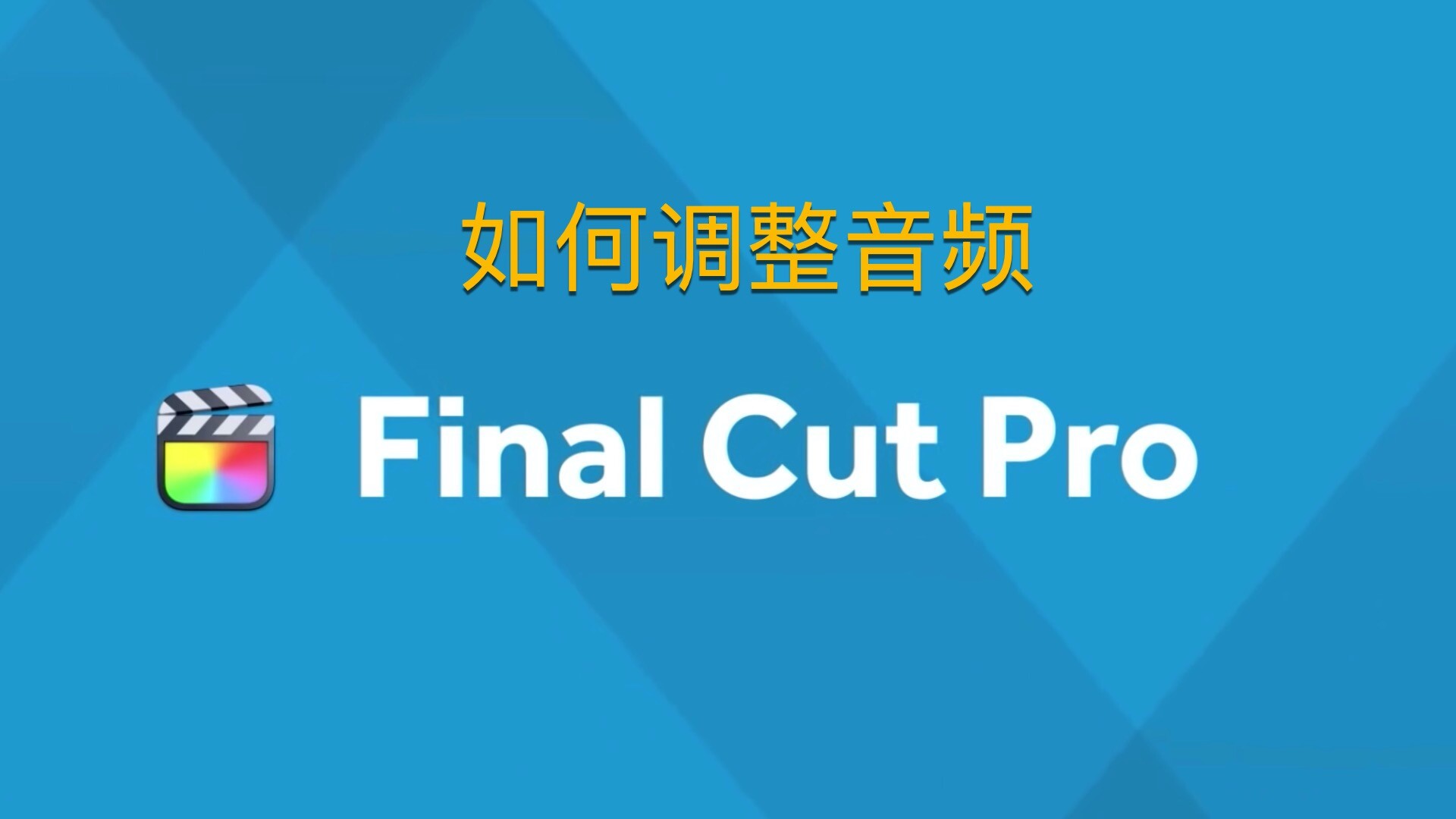 Final Cut Pro 中文新手教程(13)如何调整音频