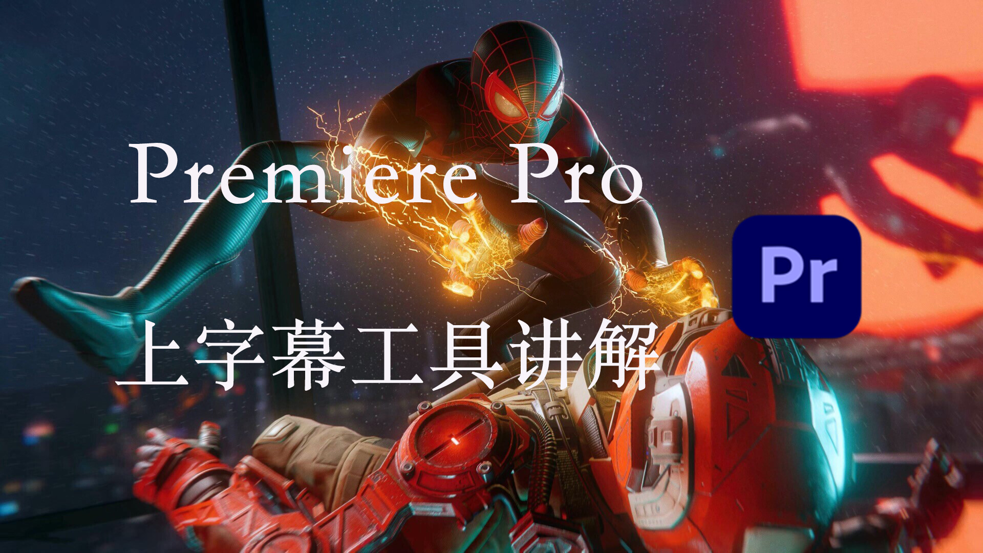 Premiere Pro 2021中文教程：新上字幕功能讲解