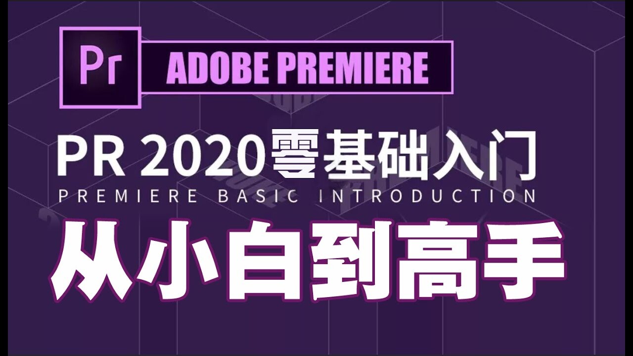 「Premiere中文新手教程」认识Premiere以及电脑配置