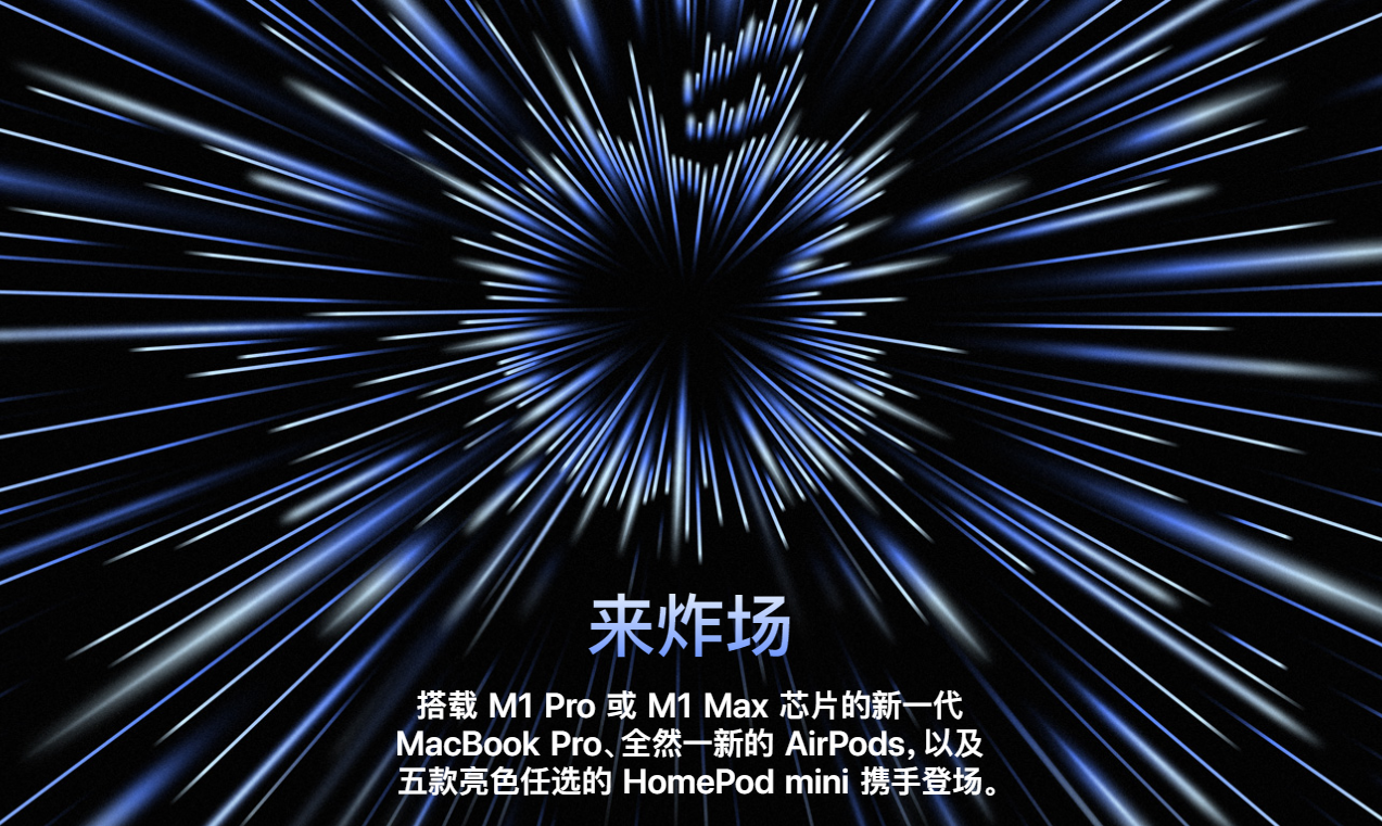 苹果发布会MacBook Pro/AirPods 3 M系最强芯片来炸场！