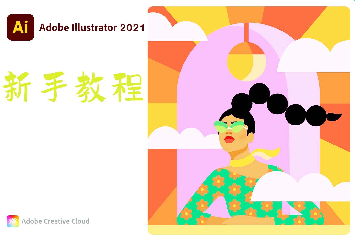 Illustrator 2021免费新手系列教程：Ai软件介绍