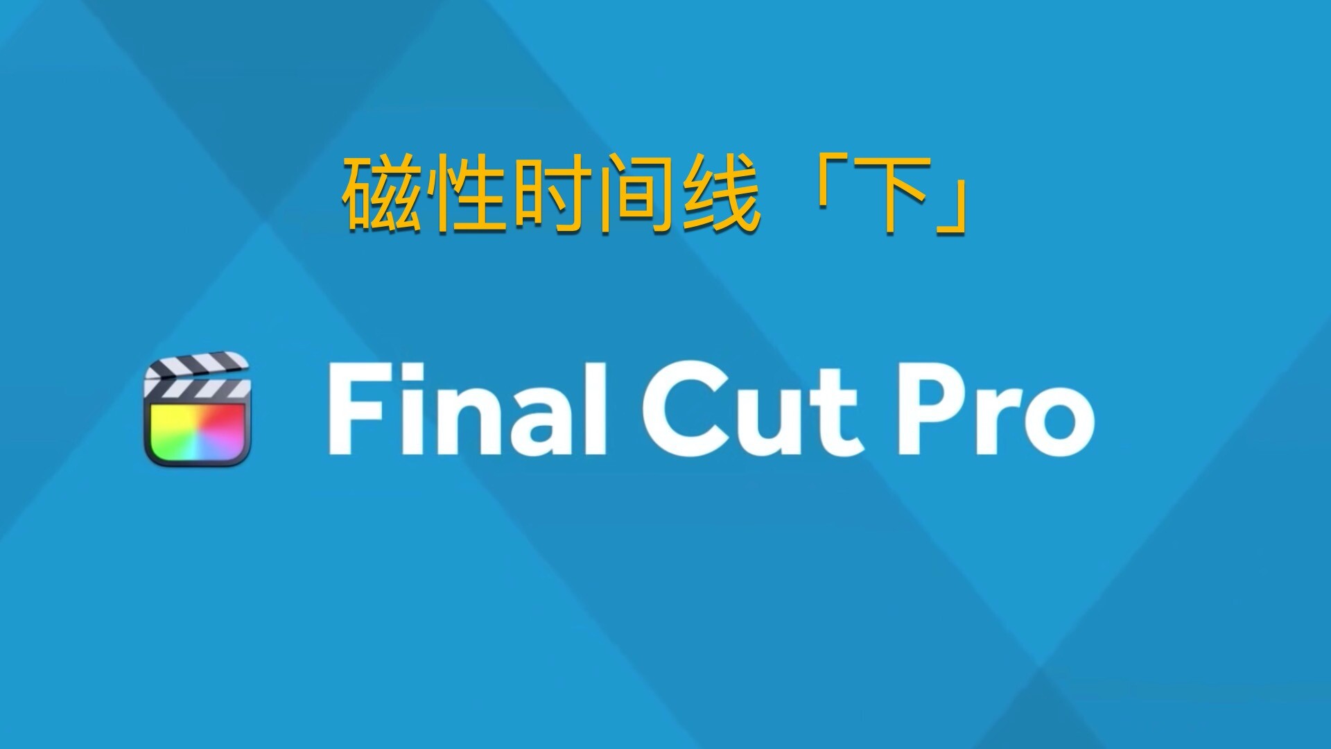 Final Cut Pro中文新手教程 (12)磁性时间线「下」