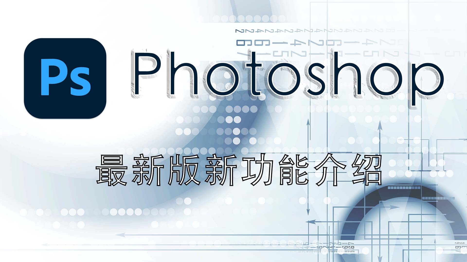 最新版Adobe Photoshop 2022(PS 23.0)功能介绍