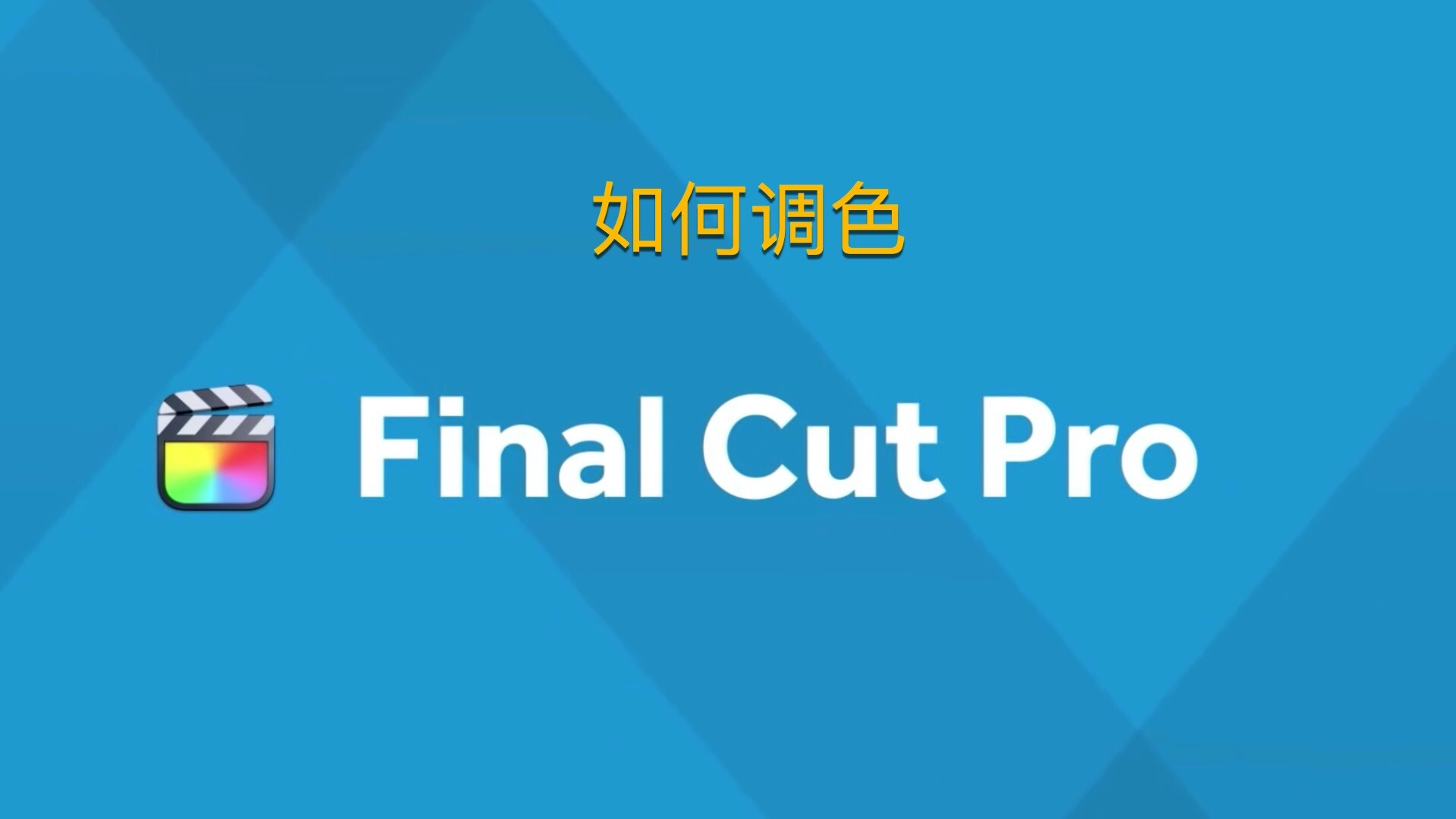 Final Cut Pro中文新手教程 (19)如何调色