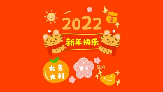 2022新年虎年主题壁纸