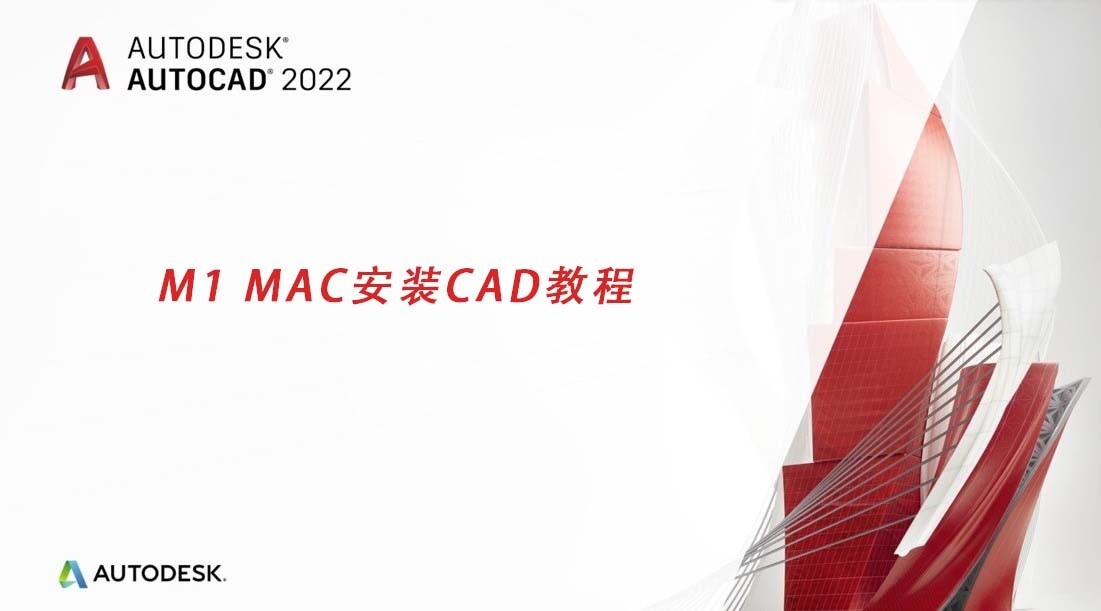 M1芯片CAD如何安装？M1 mac怎么安装AutoCAD？cad m1版如何激活？
