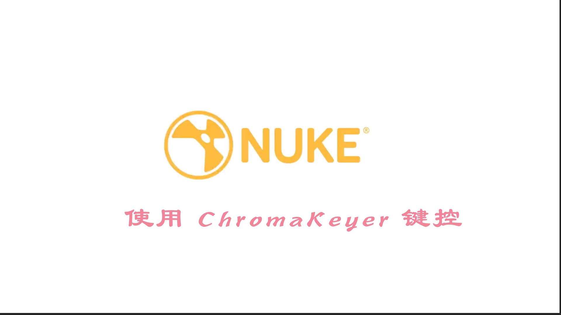 Nuke教程：在Nuke中使用蓝/绿屏幕键控器ChromaKeyer