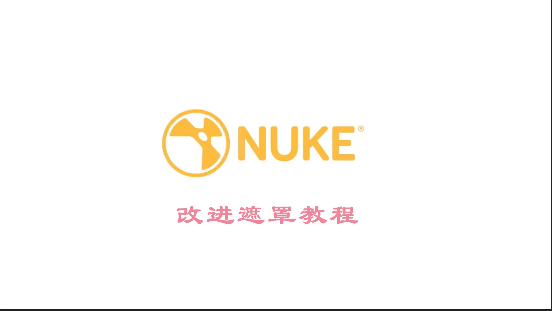 Nuke教程：在Nuke中改进遮罩