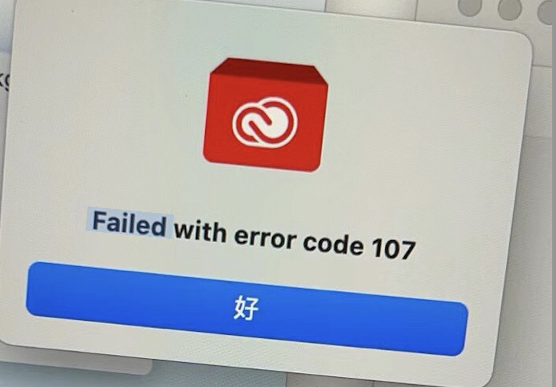 Adobe 系列安装过程中出现错误代码107解决方法