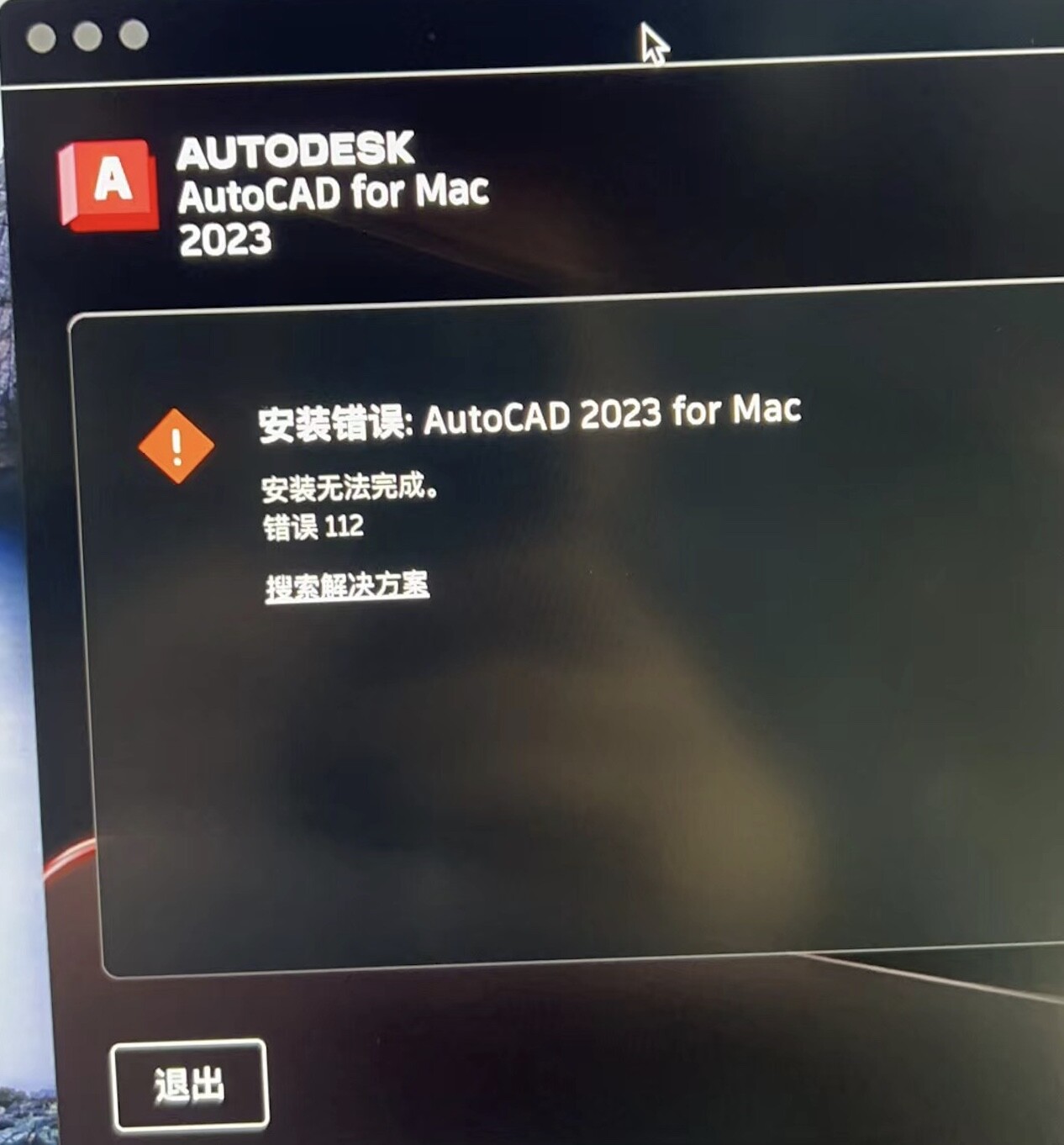 AutoCAD安装失败，提示错误“Error 112”和安装进度条倒退为0的解决办法