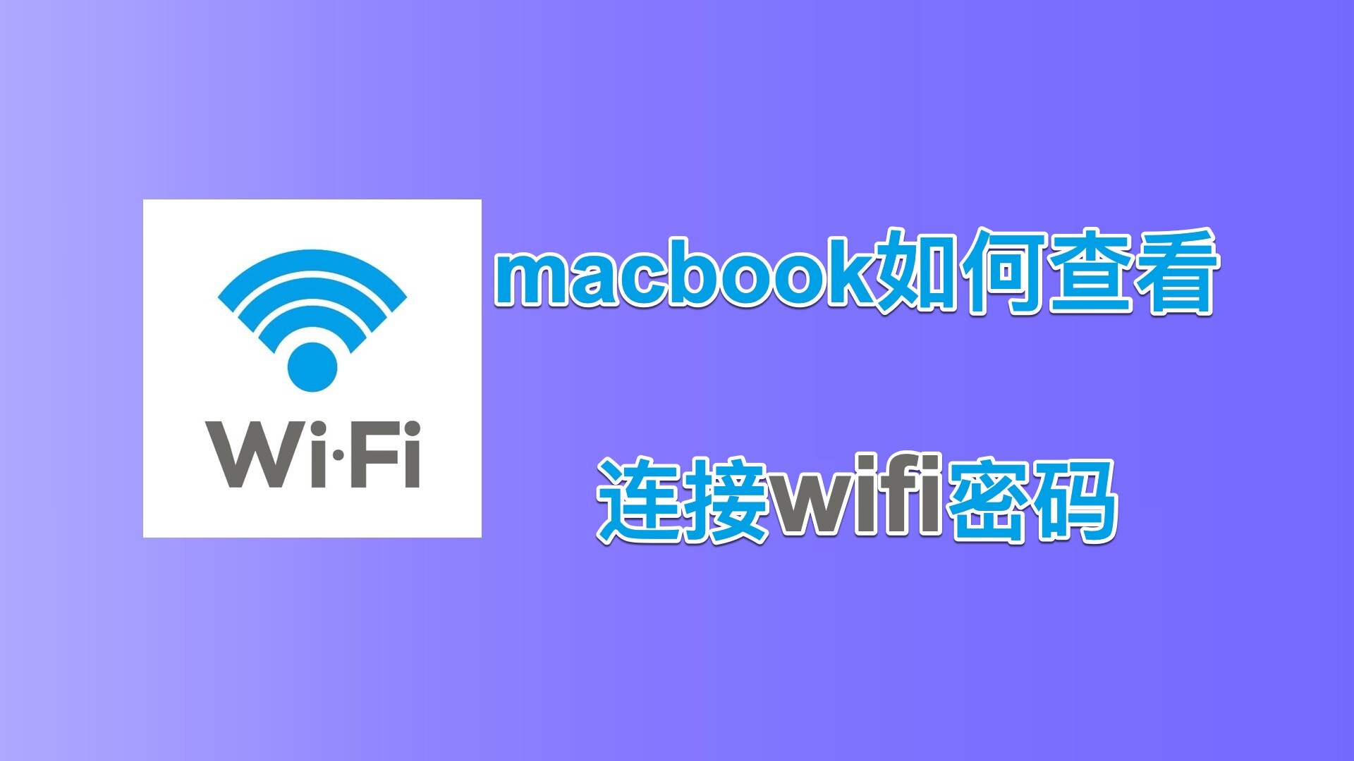 macbook查看已连接wifi密码的两种简单方法