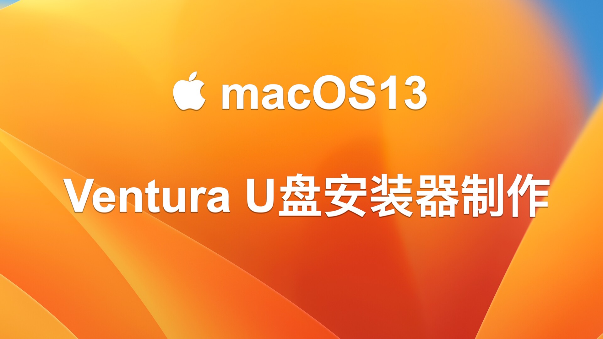 如何制作macOS 13 Ventura 系统U盘安装器