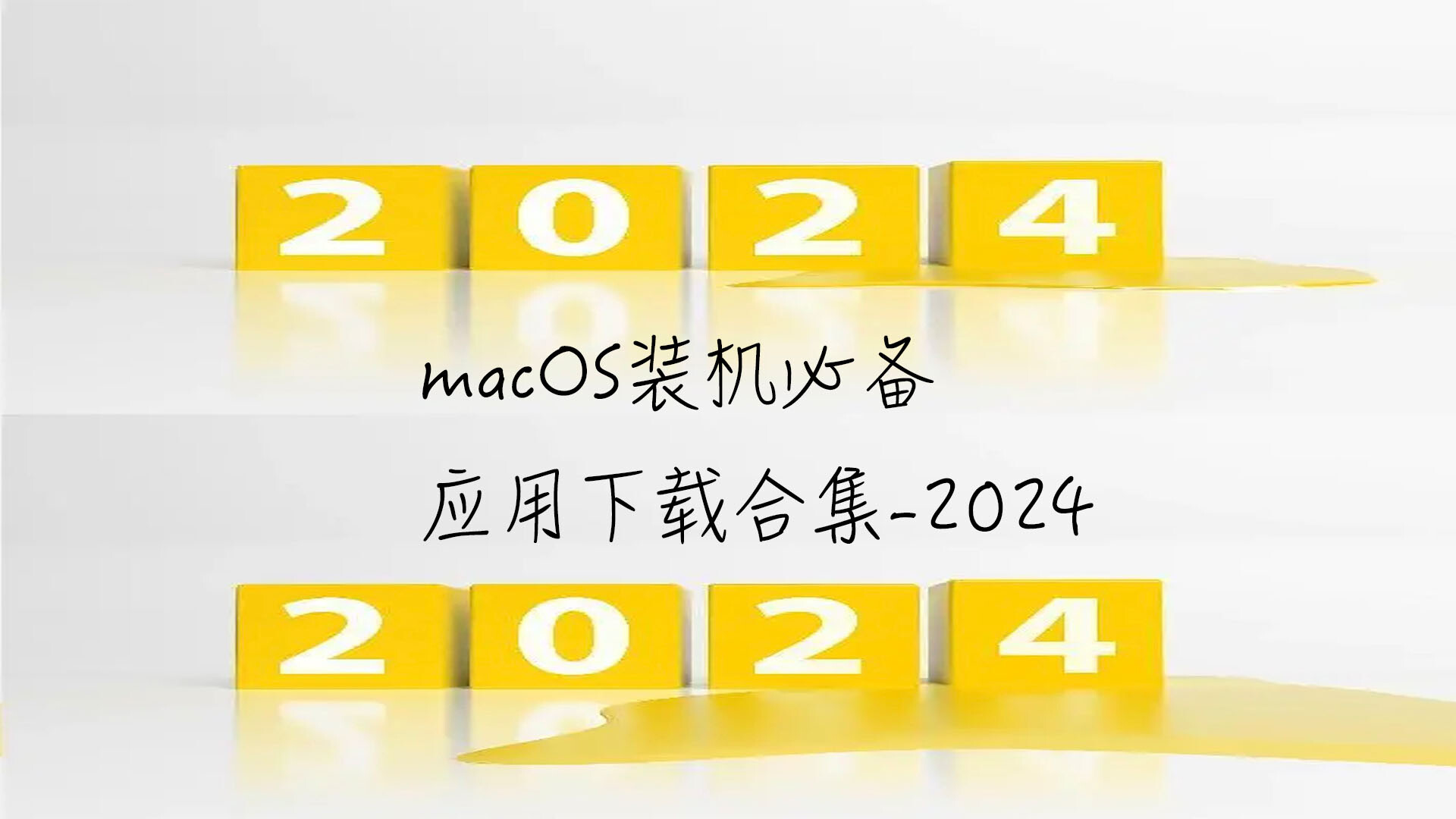 【2024开年必备】最全面的Macbook/苹果电脑必备实用软件推荐