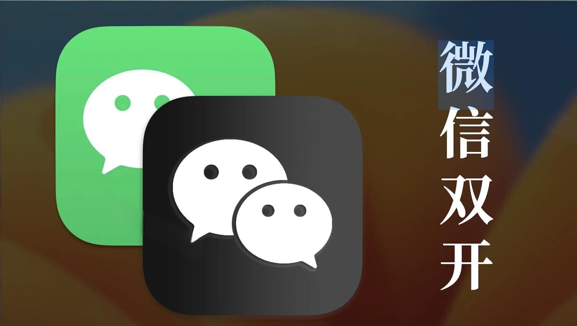 如何在蘋果電腦上實現(xiàn)雙開微信? 微信mac版多開教程分享