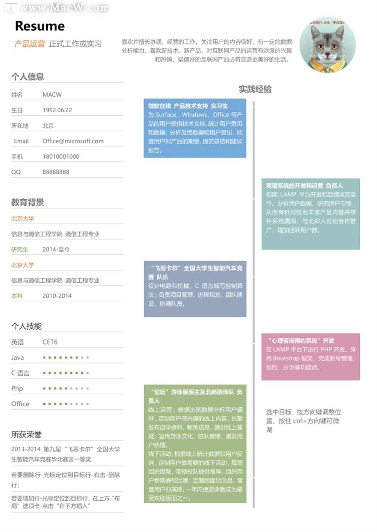 产品运营实习岗位个人求职简历Word模板