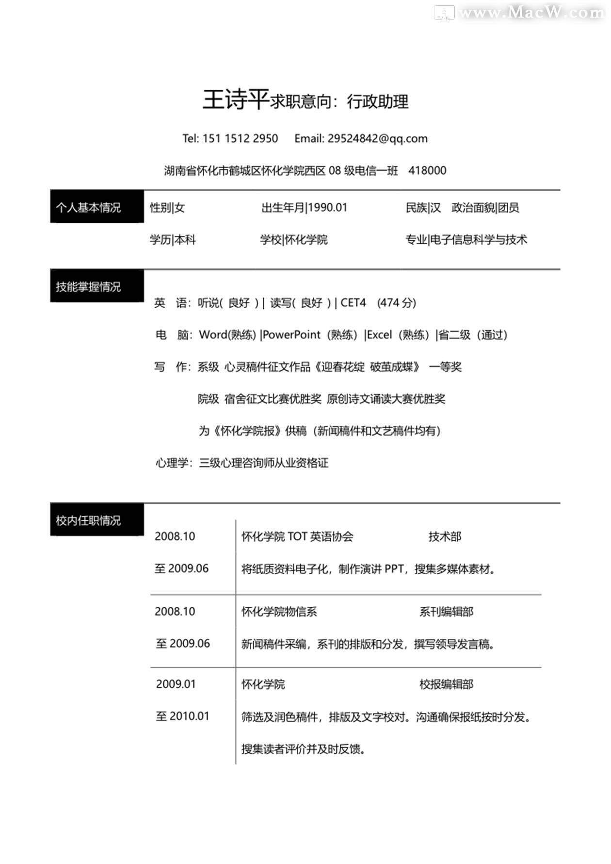 简单大方的行政助理单页简历Word模板