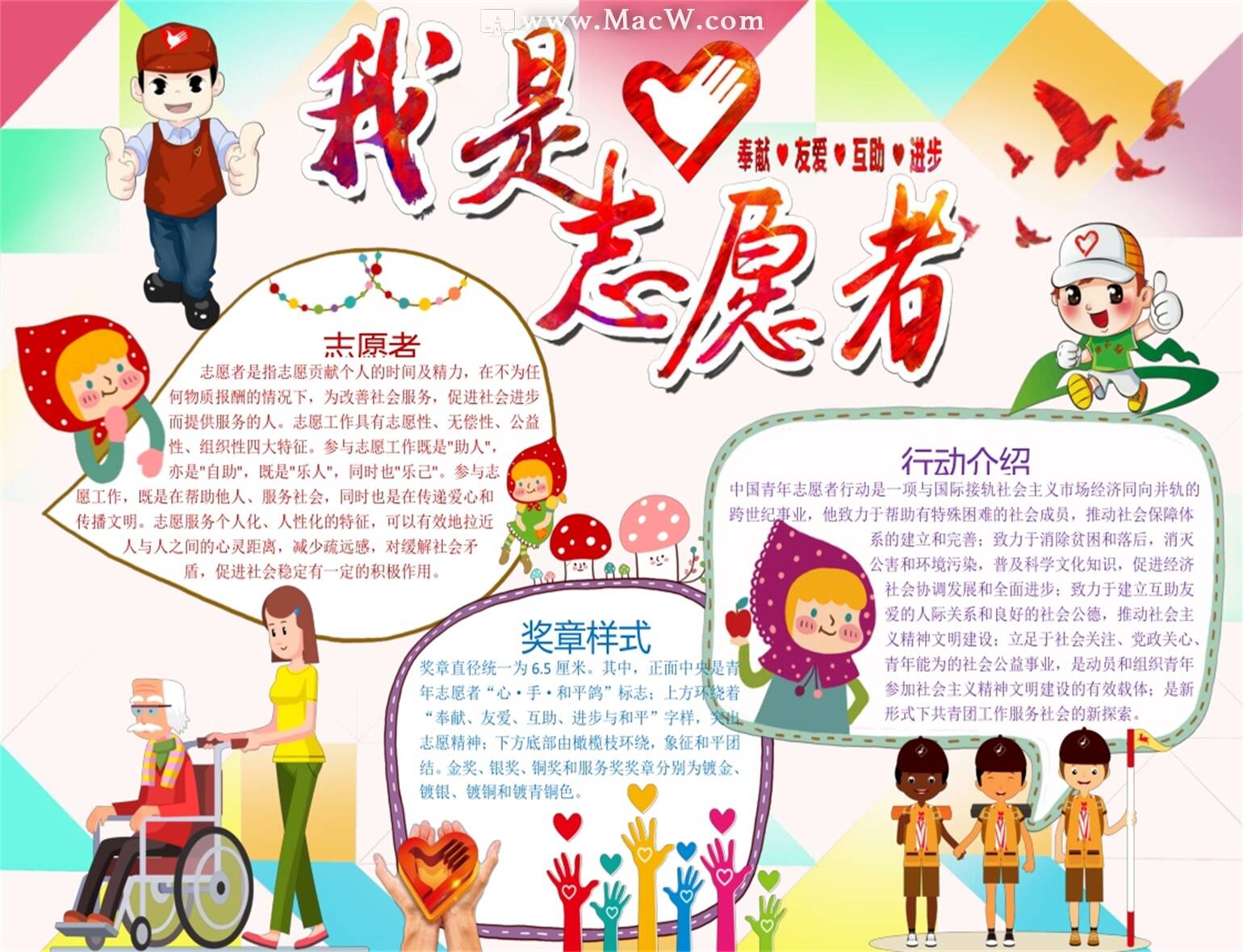 我是志愿者手抄报Word模板