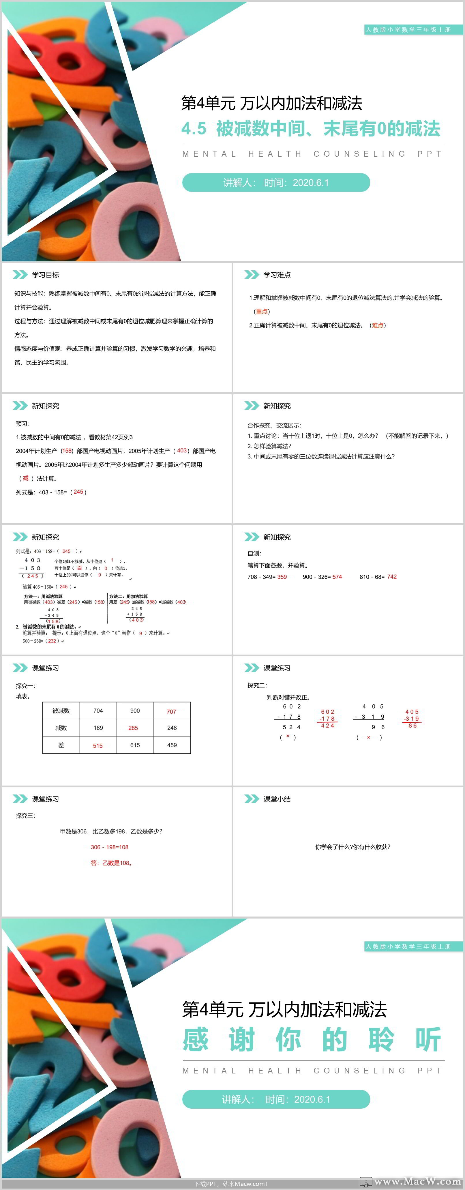 人教版小学三年级数学《被减数中间末尾有零》PPT模板