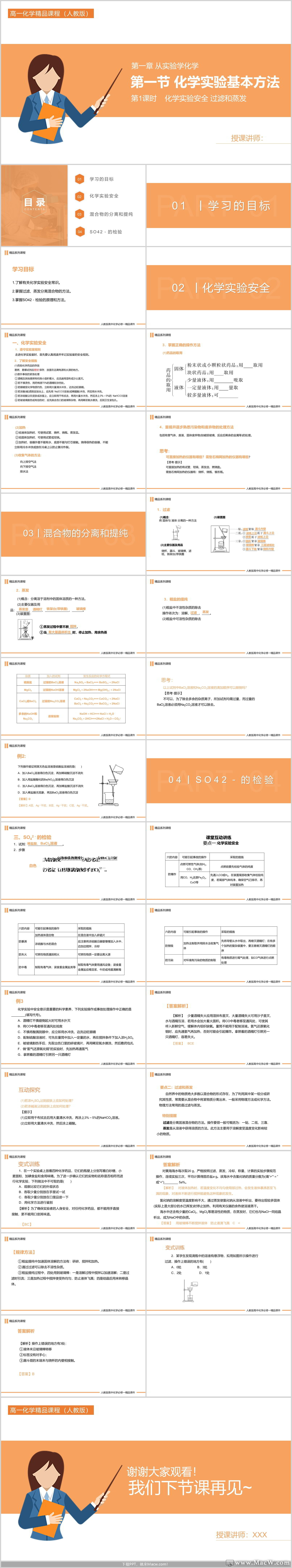 人教版高一化学《化学实验基本方法》PPT模板