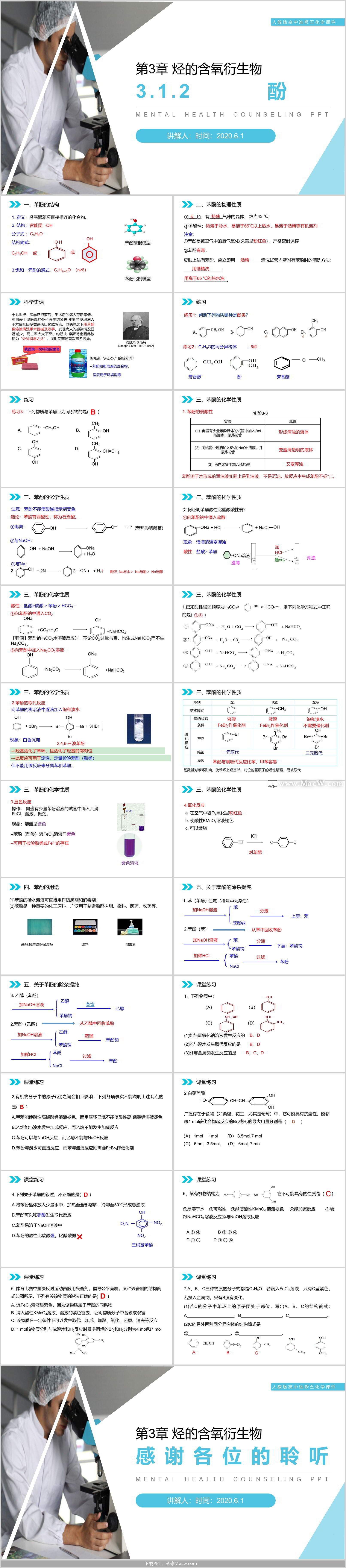 人教版高中化学选修五《酚》PPT课件