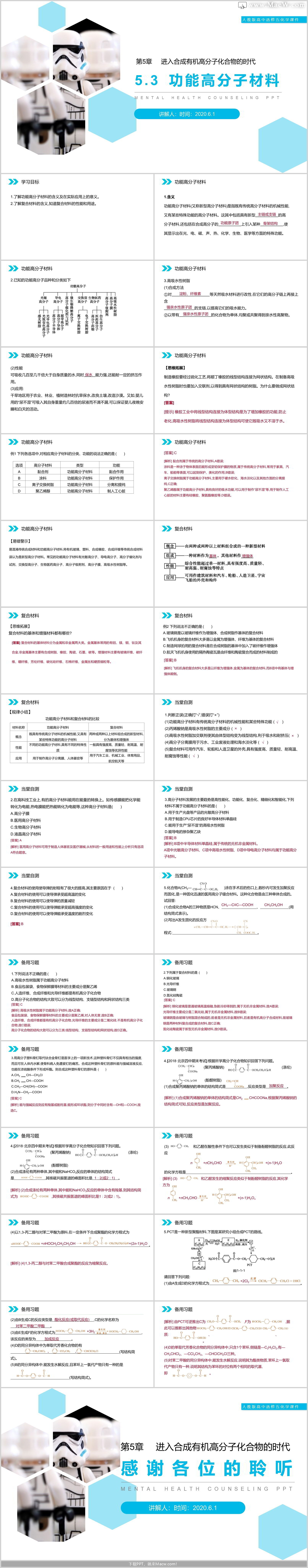 人教版高中化学选修五《功能高分子材料》PPT课件