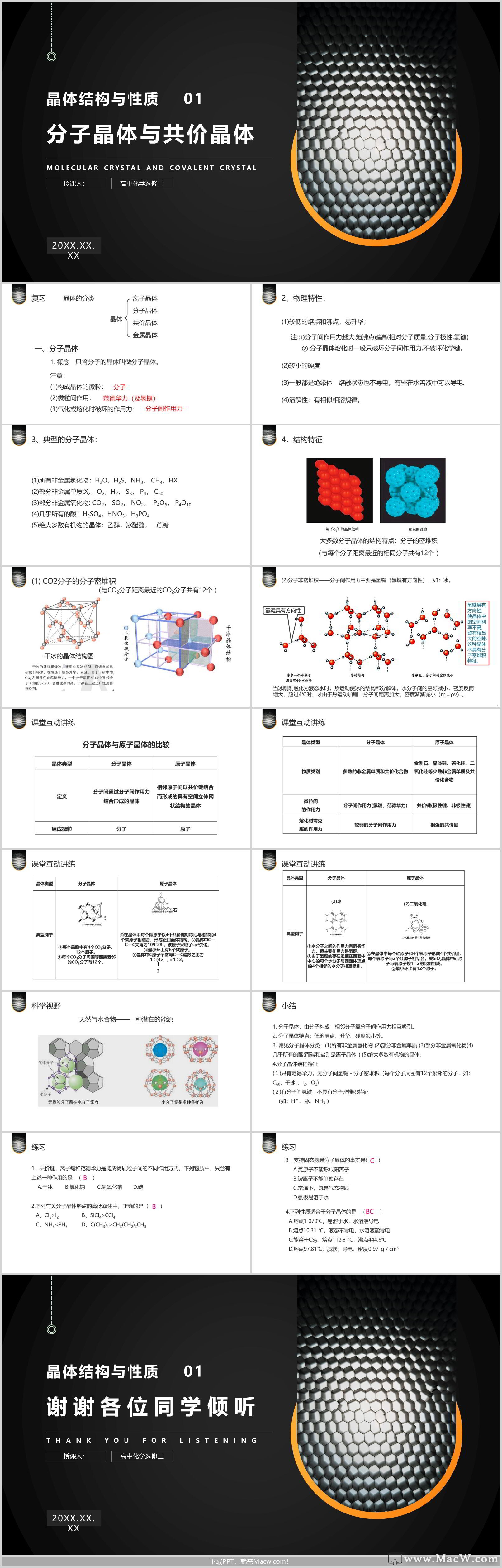 人教版高中化学选修三《分子晶体与共价晶体》PPT课件