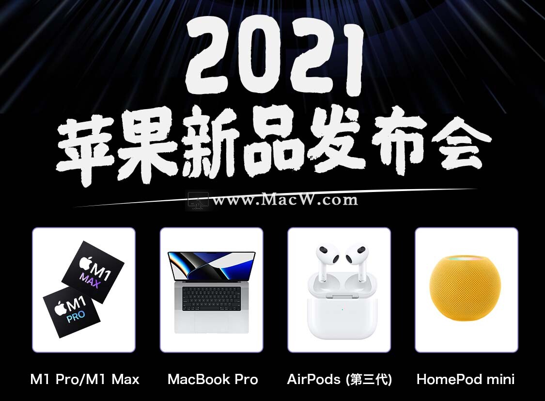 2021苹果第二场秋季发布会:更强大的M1 Pro芯片